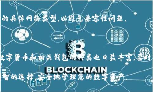 USDT存储指南：最佳钱包选择解析

USDT, 钱包类型, 数字货币, 存储安全/guanjianci

## 内容主体大纲

1. **引言**
   - USDT的背景
   - 为什么选择合适的钱包存储USDT重要

2. **USDT的基本知识**
   - 什么是USDT
   - USDT的用途和特点

3. **USDT的存储需求分析**
   - 安全性
   - 方便性
   - 可访问性

4. **USDT的不同钱包类型**
   - 热钱包
     - 定义和特点
     - 适用场景
   - 冷钱包
     - 定义和特点
     - 适用场景
   - 硬件钱包
     - 定义和特点
     - 优缺点分析

5. **推荐的钱包选择**
   - 热钱包推荐
   - 冷钱包推荐
   - 硬件钱包推荐

6. **如何选择适合自己的USDT钱包**
   - 使用场景的考量
   - 安全性的评估
   - 用户体验的

7. **USDT存储的注意事项**
   - 常见的安全风险
   - 防范黑客攻击和诈骗的技巧
   - 备份和恢复过程的指导

8. **常见问题解答**
   - 存储USDT的费用问题
   - 钱包间转账的时间
   - 如何处理遗失的钱包访问
   - 从钱包转出USDT的流程
   - USDT是否会被支持的变化

9. **结论**
   - 总结USDT存储的重要性
   - 未来USDT存储的展望

---

### USDT存储指南：最佳钱包选择解析

#### 引言

随着数字货币的快速发展，稳定币USDT（Tether）作为最受欢迎的数字资产之一，受到了广泛的关注和使用。USDT的存储方式直接关系到投资者的资产安全和可交易性。因此，选择一个合适的钱包来存储USDT显得格外重要。

本文将为您详细讲解USDT的存储方法，包括不同类型的钱包、推荐的具体钱包选项以及选择钱包时需要考虑的因素。希望通过这篇文章，您能够作出明智的选择，安全地存储您的USDT。

#### USDT的基本知识

##### 什么是USDT？

USDT，即“泰达币”（Tether），是由Tether公司发行的一种与美元挂钩的稳定币。它的价值始终保持在1美元左右，旨在为投资者提供一种对冲市场波动的手段。USDT的优点包括速度快、流通性高，尤其是在进行跨境交易时，可以有效减少交易成本和时间。

##### USDT的用途和特点

USDT被广泛用于加密货币交易所，作为其他加密资产的交易对。同时，许多去中心化金融（DeFi）平台也支持USDT，使得用户可以利用其在流动性挖矿、借贷等活动中。由于USDT与法定货币的关系，它也被用作资产存储的一种选择，使得用户在市场波动时可以迅速转入相对稳定的资产。

#### USDT的存储需求分析

##### 安全性

存储USDT的首要考虑因素是安全性。由于数字货币钱包可以受到黑客攻击、钓鱼诈骗等诸多安全威胁，因此选择一个有保障的钱包显得至关重要。用户应该优先考虑那些提供多重签名、双重认证等安全措施的钱包。

##### 方便性

虽然安全性是重要的考虑因素，但对于活跃交易者来说，方便性和操作流畅度同样关键。一个好的USDT钱包应该在提供高安全性的同时，也具有直观的用户界面和流畅的操作体验。

##### 可访问性

用户应确保选择的钱包能够在需要时方便访问。不论是需要快速交易，还是日常使用，选择一个可以在多平台（如手机、电脑）使用的钱包，可以为用户带来更好的体验。

#### USDT的不同钱包类型

##### 热钱包

###### 定义和特点

热钱包是指连接到互联网的钱包，通常用于快速交易和日常使用。热钱包的使用方便，用户可以随时随地进行交易。

###### 适用场景

热钱包适合那些频繁交易的用户，尤其是活跃于加密货币交易所的投资者。同时，由于热钱包连接互联网，它们也相对容易受到黑客攻击，因此不适合长期存储大量资产。

##### 冷钱包

###### 定义和特点

冷钱包则是脱离互联网保存私钥的保险措施，通常安全性更高。冷钱包如USB硬盘、纸钱包、甚至硬件钱包都属于冷钱包。

###### 适用场景

冷钱包非常适合长期存储大量数字资产的用户。由于冷钱包不在线，因此极大地降低了被黑客攻击的风险。

##### 硬件钱包

###### 定义和特点

硬件钱包是一种特殊的冷钱包，它通过专用的硬件设备来存储用户的私钥。硬件钱包如Ledger和Trezor等，被认为是目前最安全的存储方式之一。

###### 优缺点分析

硬件钱包的优点在于其极高的安全性，能够有效防止各种网络攻击。但同时，硬件钱包的费用相对较高，而且如果不小心丢失或损坏，用户可能会面临资产无法恢复的困境。

#### 推荐的钱包选择

##### 热钱包推荐

例如，Exodus和Coinbase都是广受欢迎的热钱包平台。它们以用户友好的界面和良好的安全措施而著称，适合新手用户和频繁交易者。

##### 冷钱包推荐

对于希望确保长期存储安全的用户，可以考虑使用像Trezor One、Ledger Nano S等冷钱包。它们不仅安全性高，而且支持多种种类的数字资产。

##### 硬件钱包推荐

Ledger Nano X和Trezor T是硬件钱包市场上的领先产品，它们提供了卓越的安全性和用户体验，并支持多种加密货币。

#### 如何选择适合自己的USDT钱包

##### 使用场景的考量

首先，您需要考虑您的使用场景。如果您是频繁交易的活跃投资者，热钱包可能更符合您的需求。如果您想要长期存储大量资产，冷钱包或硬件钱包则是更好的选择。

##### 安全性的评估

不同钱包的安全性差异很大，因此在选择时需查看钱包的安全评级、攻击历史及用户反馈等。此外，您还应了解钱包提供的安全保障措施，如多重签名和二次验证等。

##### 用户体验的

选择一个界面友好、易于操作的钱包能为您的交易体验加分。特别是对于新手用户，简单直观的操作流程能显著减少出错的可能性。

#### USDT存储的注意事项

##### 常见的安全风险

USDT存储过程中的常见风险包括：黑客攻击、钓鱼网站、私钥泄露等。用户需提高警惕，定期更换密码，并避免在不安全的网络环境下交易。

##### 防范黑客攻击和诈骗的技巧

用户可以通过启用双重认证、使用复杂密码、下载官方钱包等方式提高自身安全。此外，不要轻信不明来源的邮件和链接，以防止钓鱼攻击。

##### 备份和恢复过程的指导

在使用钱包之前，务必进行备份并妥善保存恢复助记词。一旦丢失这些信息，您的资产可能会无法找回。

#### 常见问题解答

##### 存储USDT的费用问题

不同的钱包在存储和转账USDT时可能存在不同的费用。在选择钱包之前，建议详细了解相关的费用构成，以避免不必要的支出。

##### 钱包间转账的时间

USDT在不同钱包之间转账的时间通常很快，最多可能几分钟。但具体速度还受到网络拥堵、钱包类型等因素影响。

##### 如何处理遗失的钱包访问

若用户不小心遗失 wallet，恢复过程取决于损失的类型。大多数钱包要求用户输入助记词或恢复短语来恢复访问。

##### 从钱包转出USDT的流程

转换USDT的流程一般包括：选择您要转出的金额，输入接收方的钱包地址，确认交易后完成转账。确保在输入地址时仔细双重检查，以避免资金的损失。

##### USDT是否会被支持的变化

USDT作为一种稳定币，其支持的网络常随着市场需求的变化而发生变化。用户在选择存储平台时，需查看其对USDT支持的具体网络类型，以避免兼容性问题。

#### 结论

妥善存储USDT对于投资者来说至关重要。选择安全性高、操作方便的钱包能有效防止资产损失。此外，随着技术的发展，数字货币和相关钱包的种类也日益丰富，要时刻关注市场动态，选择最适合自己的存储方式。

综上所述，选择USDT存储钱包的过程中，我们要考虑安全性、方便性和用户体验等因素。希望这篇指南能够帮助您做出明智的选择，安全地管理您的数字资产。