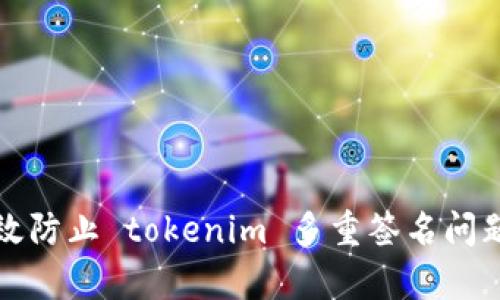 如何有效防止 tokenim 多重签名问题的发生