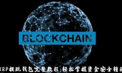 XRP提现钱包完整教程：轻