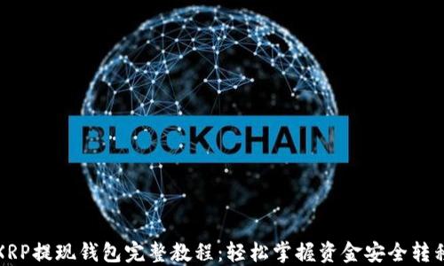 
XRP提现钱包完整教程：轻松掌握资金安全转移