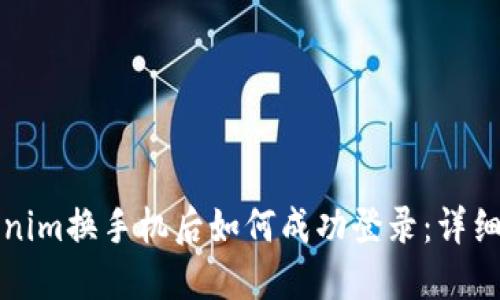 Tokenim换手机后如何成功登录：详细指南