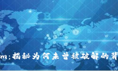 Tokenim：揭秘为何未曾被破解的背后秘密