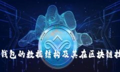 全面解析比特币钱包的数