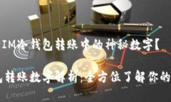 如何解读IM冷钱包转账中的