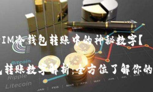 如何解读IM冷钱包转账中的神秘数字？  

IM冷钱包转账数字解析：全方位了解你的转账信息