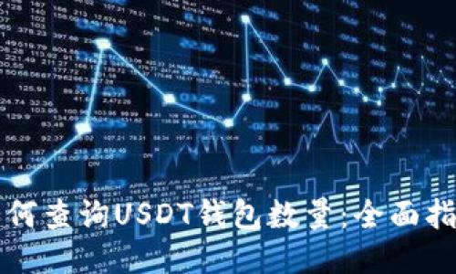 如何查询USDT钱包数量：全面指南