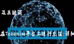 ## 及关键词如何在Tokenim平