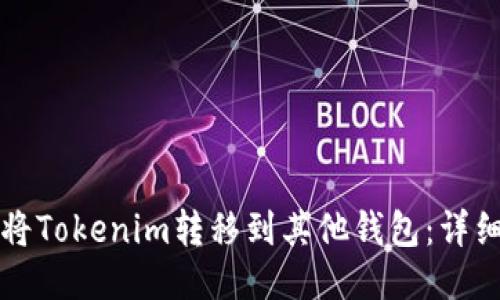 如何将Tokenim转移到其他钱包：详细指南