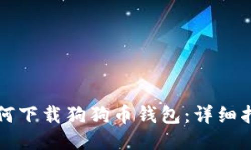 如何下载狗狗币钱包：详细指南