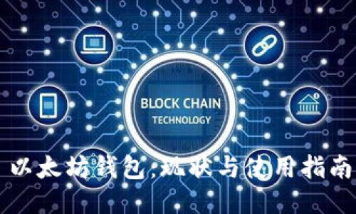 以太坊钱包：现状与使用指南