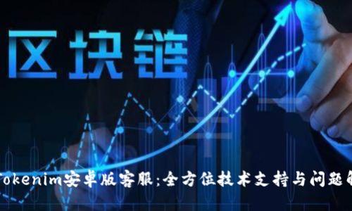 ### Tokenim安卓版客服：全方位技术支持与问题解决指南