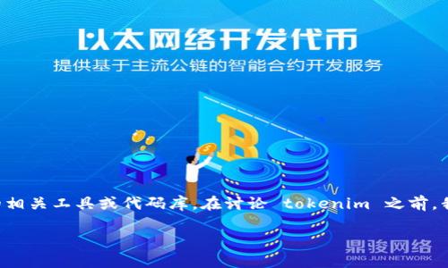生成代币地址的过程通常涉及使用区块链平台的相关工具或代码库。在讨论 tokenim 之前，我们先简单了解一下代币地址的概念及相关步骤。

### 如何生成 Tokenim 代币地址
