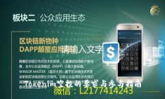 Tokenim空投的要求与参与指