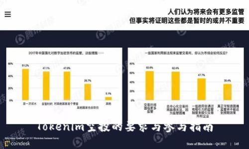 Tokenim空投的要求与参与指南