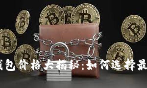 ### 支持USDT的钱包价格大揭秘：如何选择最合适的数字货币钱包