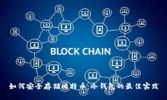 如何安全存储比特币：冷