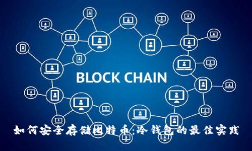 如何安全存储比特币:冷钱包的最佳实践