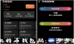   如何获取比特币钱包码：