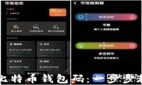 
  如何获取比特币钱包码：一步步教你轻松完成