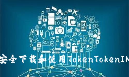如何安全下载和使用TokenTokenIM钱包