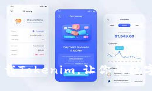步步教学：如何下载Tokenim，让你的数字货币管理更轻松