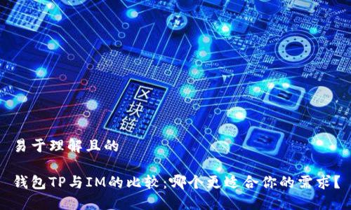 易于理解且的

钱包TP与IM的比较：哪个更适合你的需求？