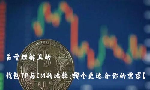 易于理解且的

钱包TP与IM的比较：哪个更适合你的需求？
