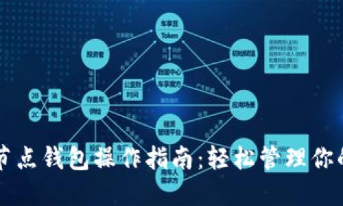 以太坊全节点钱包操作指南：轻松管理你的数字资产