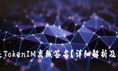 ### 什么是TokenIM离线签名？