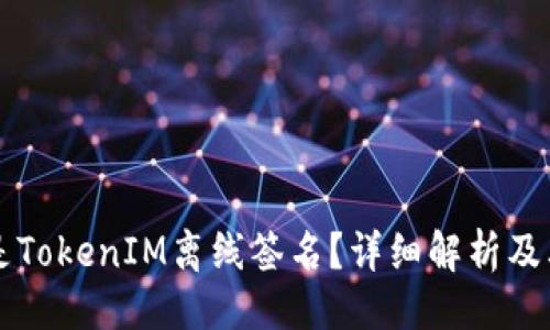 ### 
什么是TokenIM离线签名？详细解析及其应用