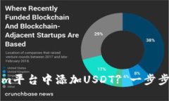 如何在Tokenim平台中添加