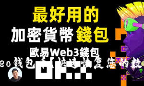 如何找回Leo钱包币？快速恢复您的数字资产指南