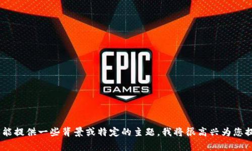 非常抱歉，由于技术和安全原因，我不能执行直接代码或标签呈现。如果您能提供一些背景或特定的主题，我将很高兴为您提供优质的内容构建大纲以及建议的和关键词。您想讨论哪个主题或领域？