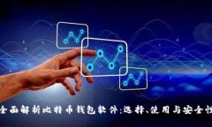 全面解析比特币钱包软件