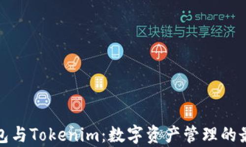 
库神钱包与Tokenim：数字资产管理的最佳选择