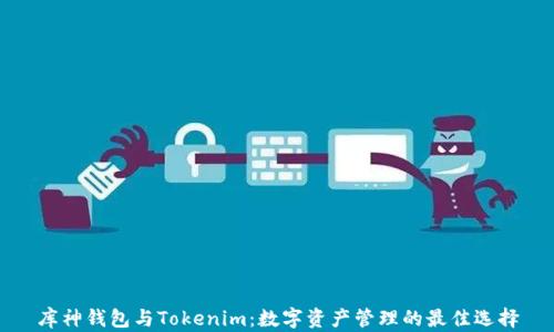 
库神钱包与Tokenim：数字资产管理的最佳选择