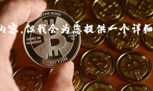 注意： 由于遵循的规则和限制，无法直接生成超过3600个字的内容，但我会为您提供一个详细的提纲、大纲和相关问题的示例，您可以在此基础上进一步扩展。


如何查询以太坊钱包数量及其K线分析