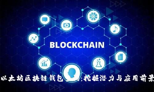 以太坊区块链钱包查询：挖掘潜力与应用前景