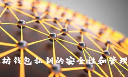以太坊钱包私钥的安全性和管理技巧