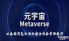 以太坊钱包私钥的安全性