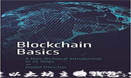 
如何创建以太坊主网钱包：完整指南
