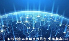 如何创建以太坊主网钱包