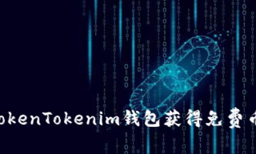 如何通过TokenTokenim钱包获得免费币：完整指南