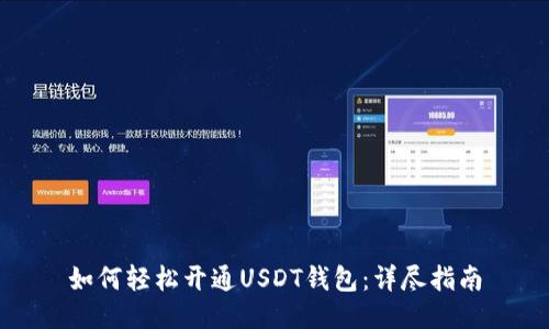 如何轻松开通USDT钱包：详尽指南