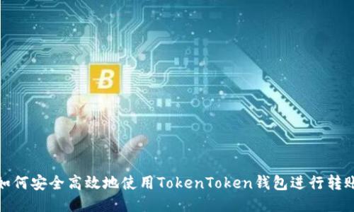 如何安全高效地使用TokenToken钱包进行转账