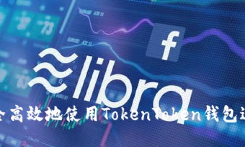 如何安全高效地使用TokenToken钱包进行转账