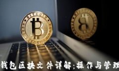 以太坊钱包区块文件详解