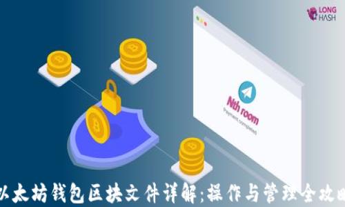 
以太坊钱包区块文件详解：操作与管理全攻略
