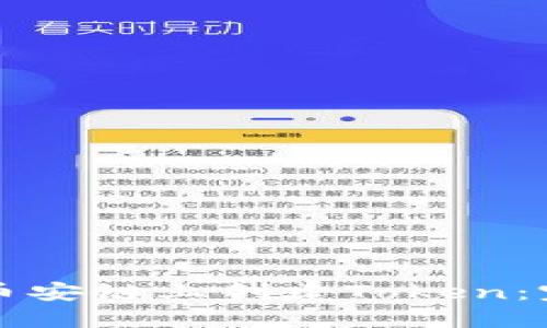 如何在币安链上创建Token：完整指南
