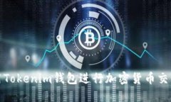 如何使用Tokenim钱包进行加